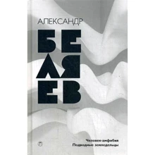 Александр Беляев: Собрание сочинений. Том 3. Человек-амфибия. Подводные земледельцы: Производитель Рипол Классик