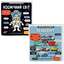 Рут Мартін: Комплект із 2 книг серії Маленькі Дослідники: Транспорт + Космічний світ: Производитель #книголав