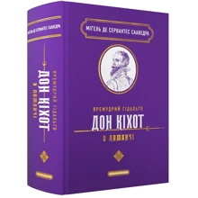 Мігель де Сервантес: Премудрий гідальґо Дон Кіхот з Ламанчі: Виробник А-БА-БА-ГА-ЛА-МА-ГА