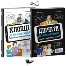 Фредерік Корр-Монтаґю: Хлопці / Дівчата. Як усе влаштовано. Посібник з виживання для підлітків: Виробник Ранок