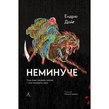 Ендрю Дойґ: Неминуча. Чому люди помирали раніше і чому помирають тепер: Виробник Лабораторія