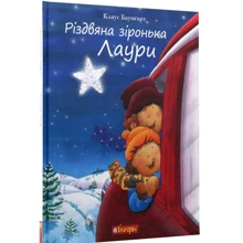 Клаус Баумгарт: Різдвяна зіронька Лаури: Производитель Навчальна книга Богдан