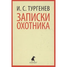 Иван Тургенев: Записки охотника: Производитель Лениздат