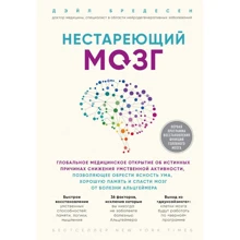 Дейл Бредесен: не старіє мозок: Виробник Форс Україна
