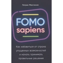 Патрік Макгінніс: FOMO sapiens. Як позбутися страху втрачених можливостей і почати приймати правильні рішення для водіїв: Виробник Паблішер