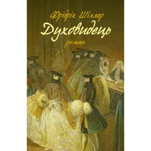 Фрідріх Шиллер: Духовидець: Производитель Астролябія