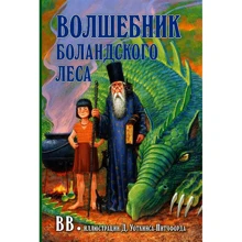 ВВ: Волшебник Боланского леса: Производитель Добрая книга