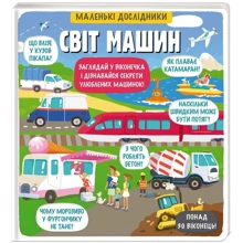 Маленькі досліднікі. Світ машин: Виробник # кніголав