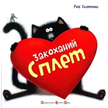 Роб Скоттон: Закоханий Сплет: Производитель Видавництво Старого Лева