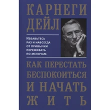 Дейл Карнеги: Как перестать беспокоиться и начать жить: Производитель Попурри