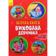 Ірина Сонечко: Велика книга. Вихована дівчинка: Производитель Ранок