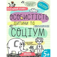 Галина Дерипаско, Василь Федієнко: Особистість дитини та соціум. Успішний старт: Производитель Школа