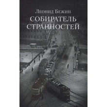 Леонид Бежин: Собиратель странностей: Производитель Книжный клуб 36,6