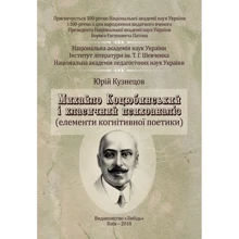 Юрій Кузнєцов: Михайло Коцюбинський і класичний психоаналіз: Производитель Центр навчальної літератури (ЦУЛ)