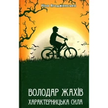 Ніна Ягоджинська: Володар Жахів. Характерницька сила: Производитель Зелений Пес