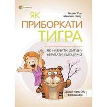 Морін Хілі: Як приборкати тигра. Як навчити дитину керувати емоціями: Производитель Основа