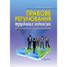 С. В. Венедіктов: Правове регулювання трудових відносин. Вітчизняний та зарубіжний досвід. Навчальний посібник: Виробник Алерта