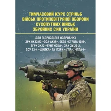 Тимчасовий курс стрільб військ ППО Сухопутних військ ЗСУ: Производитель Центр навчальної літератури (ЦУЛ)