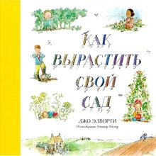 Джо Элворти: Как вырастить свой сад: Производитель Манн, Иванов и Фербер