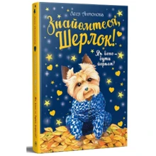 Леся Антонова: Знайомтеся, Шерлок! Як воно бути йорком? Книга 1: Виробник Рiдна мова
