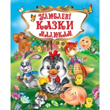 Улюблені казки малюкам: Производитель Кредо