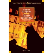 Вадим Шефнер: Халупа боржника та інші казки для розумних: Виробник Махаон