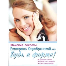 Жіночі секрети Катерини Серебрянської, або Будь у формі!: Виробник слово
