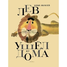 Юрий Яковлев: Лев ушел из дома: Производитель Лабиринт