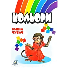 Ганна Чубач: Кольорі: Виробник Книжкова Хата