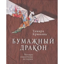 Тамара Крюкова: Бумажный дракон: Производитель Аквилегия-М