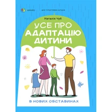 Наталія Чуб: Усе про адаптацію дитини у нових обставинах: Производитель Основи