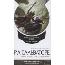 Роберт Сальваторе: Невервинтер. Том 2: Производитель Фантастика Книжный Клуб