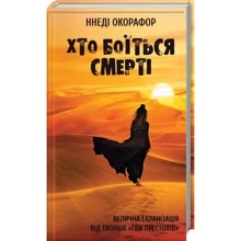 Ннеді Окорафор: Хто боїться смерті: Производитель Клуб семейного досуга