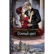 Александра Елисеева: Озимый цвет: Производитель Альфа-книга