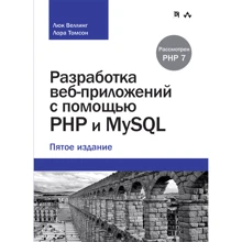 Люк Веллінг, Лора Томсон: Розробка веб-додатків за допомогою PHP і MySQL (5-е видання): Виробник Вільямс