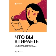 Марія Атчикова: Що ви втираєте. Як навчитися вибирати косметику, яка працює: Виробник Individuum
