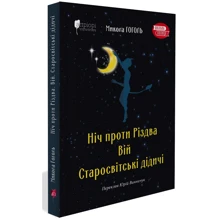Микола Гоголь: Ніч проти Різдва. Вій. Старосвітські дідичі: Виробник Апріорі