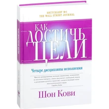 Шон Кови, Крис Макчесни, Джим Хьюлинг: Как достичь цели. Четыре дисциплины исполнения: Производитель Альпина Паблишер