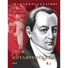 Тетяна Панасенко: Іван Котляревський: Производитель Фолио