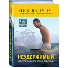 Нестримний. Неймовірна сила віри в дії: Виробник Ексмо