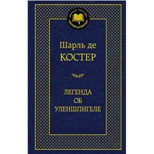 Легенда об Уленшпигеле: Производитель Азбука