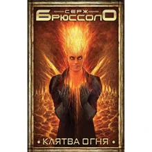 Клятва огня: Производитель Эксмо