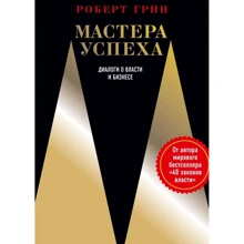 Роберт Грін: Майстри успіху. Діалоги про владу і бізнесі: Виробник Рипол Класик