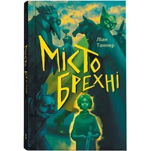 Ліан Таннер: Місто брехні. Книга 2: Виробник Nebo