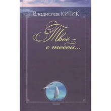 Владислав Китик: Твоё - с тобой...: Производитель Саммит-Книга