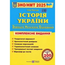 Ігор Панчук: Історія України. Комплексна підготовка до ЗНО/НМТ 2025: Виробник Підручники і посібники