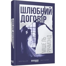 Мішель Річмонд: Шлюбний договір: Производитель Фабула