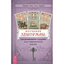 Маркус Кац, Талі Гудвін: Вивчення Ленормана. Традиційне ворожіння для життя: Виробник Весь