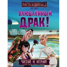 Монстры на каникулах 3. Читай и играй. Влюбленный Драк: Производитель АСТ