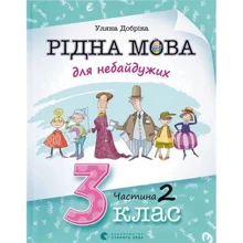Уляна Добріка: Рідна мова для небайдужих. 3 клас. Частина 2: Виробник Видавництво Старого Лева